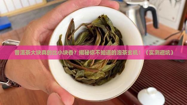 普洱茶大块好还是小块好
