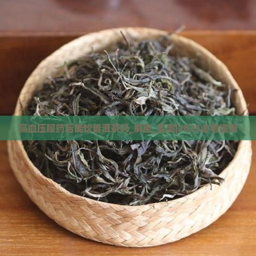 高血压服药后能饮普洱茶吗