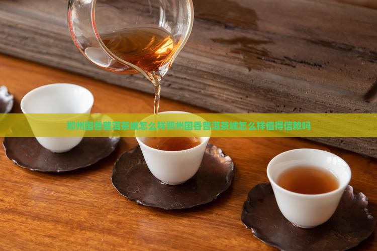郑州国香普洱茶城怎么样