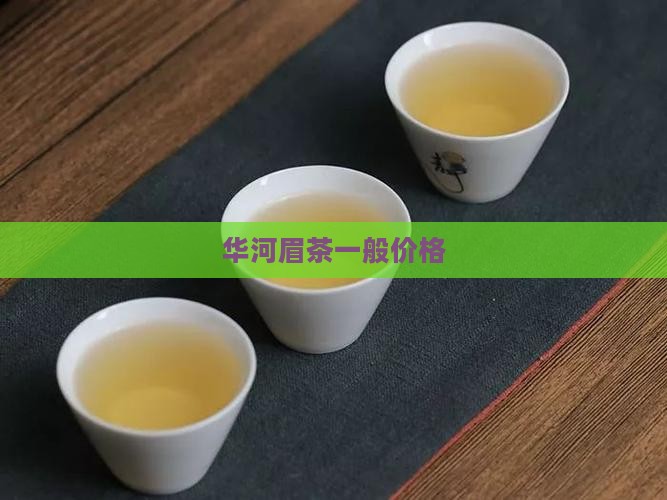 华河眉茶一般价格