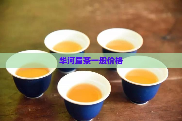 华河眉茶一般价格