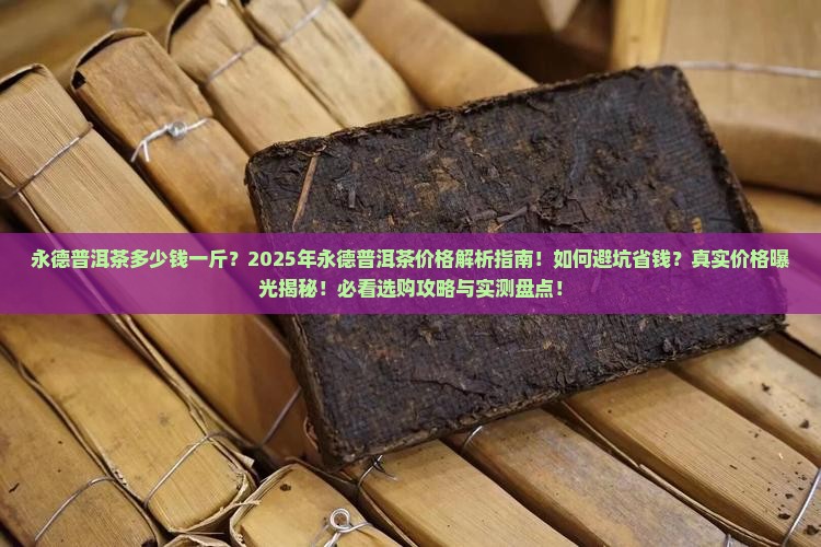 永德普洱茶多少钱一斤