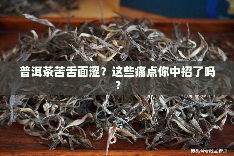 普洱茶苦舌面涩