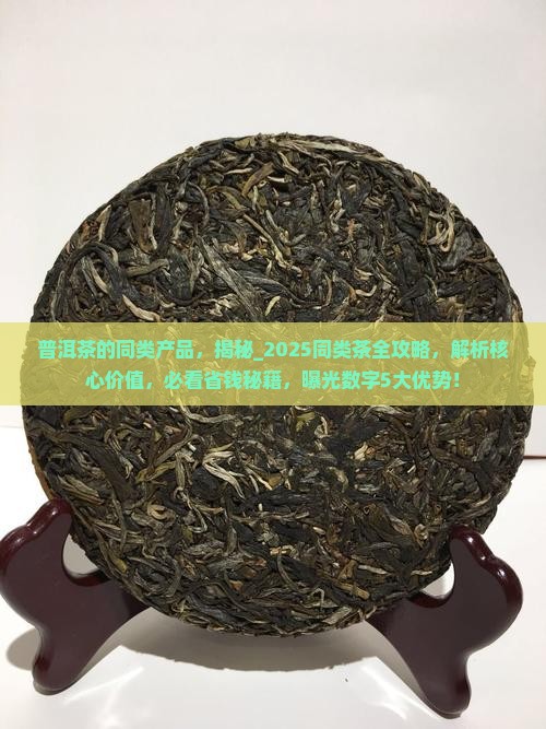 普洱茶的同类产品