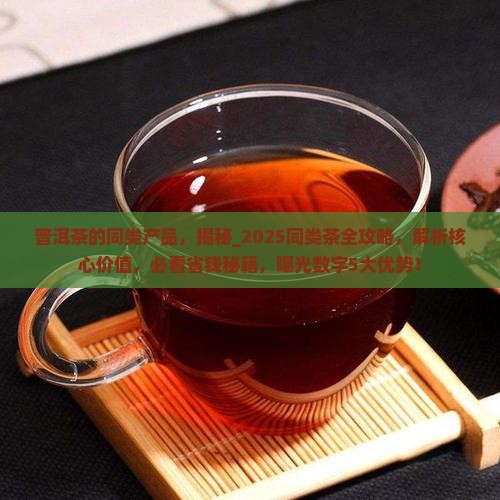 普洱茶的同类产品
