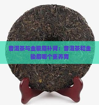 普洱茶与金骏眉补肾