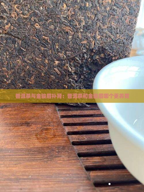 普洱茶与金骏眉补肾