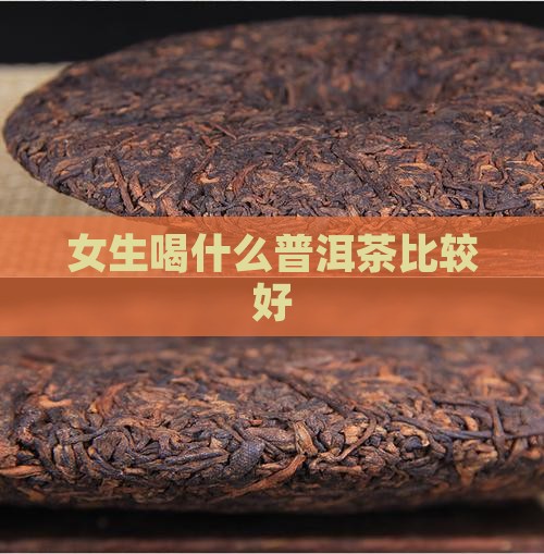 女生喝什么普洱茶比较好 女生喝什么普洱茶比较好