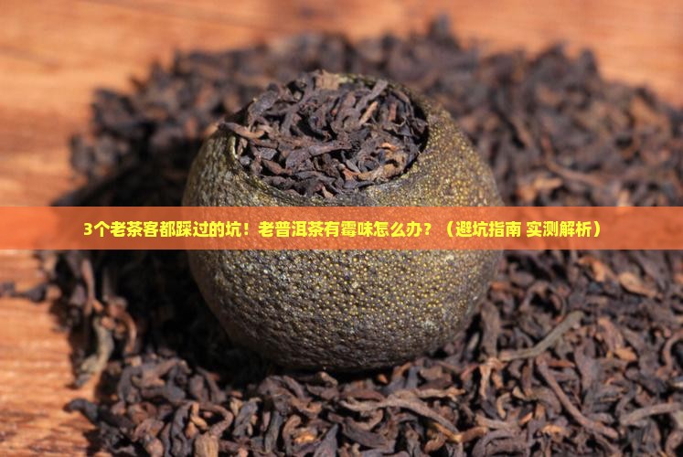 老普洱茶有霉味
