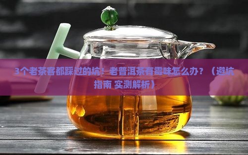 老普洱茶有霉味