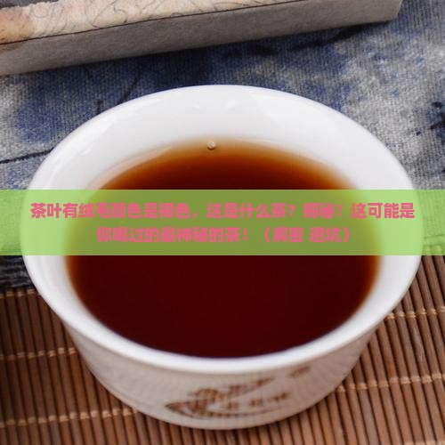 茶叶有绒毛颜色是褐色这是什么茶