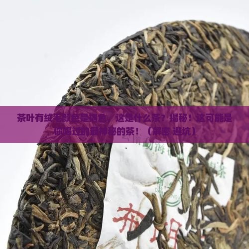 茶叶有绒毛颜色是褐色这是什么茶