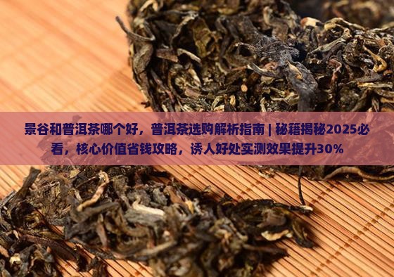 景谷和普洱茶哪个好