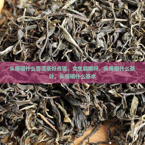 头疼喝什么普洱茶好点呢