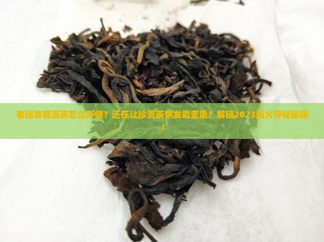 老班章普洱茶怎么存储