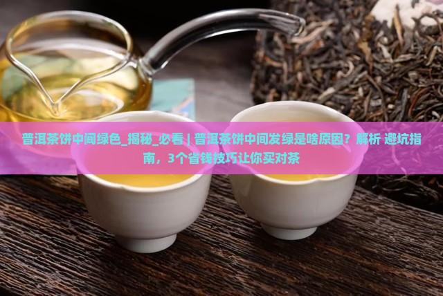 普洱茶饼中间绿色