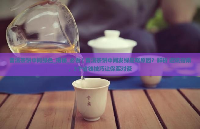 普洱茶饼中间绿色