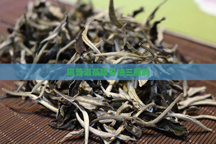 喝普洱茶降甘油三酯吗
