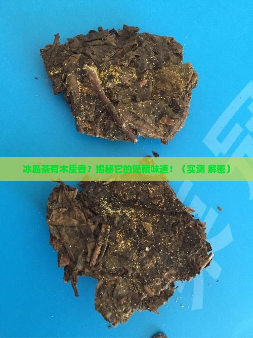 冰岛茶有木质香吗