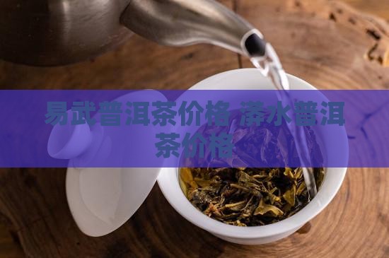 易隆号漭水普洱茶价格