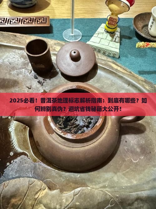 普洱茶地理标志都有哪些