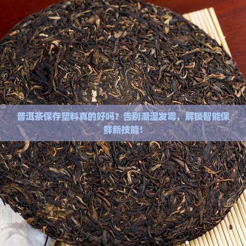 普洱茶保存塑料