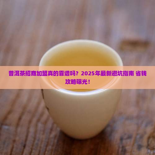 普洱茶招商加盟市场如何