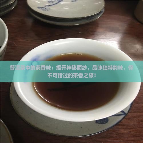 普洱茶中的药香味