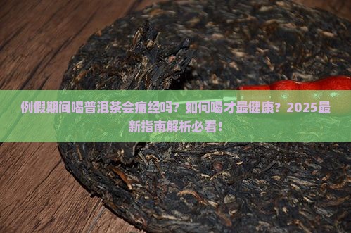 例假来时可以喝普洱茶嘛