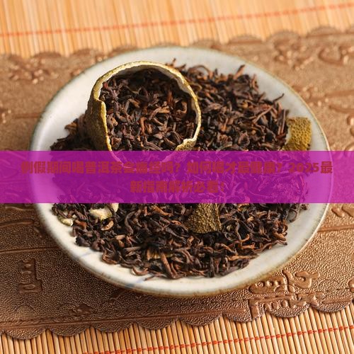 例假来时可以喝普洱茶嘛
