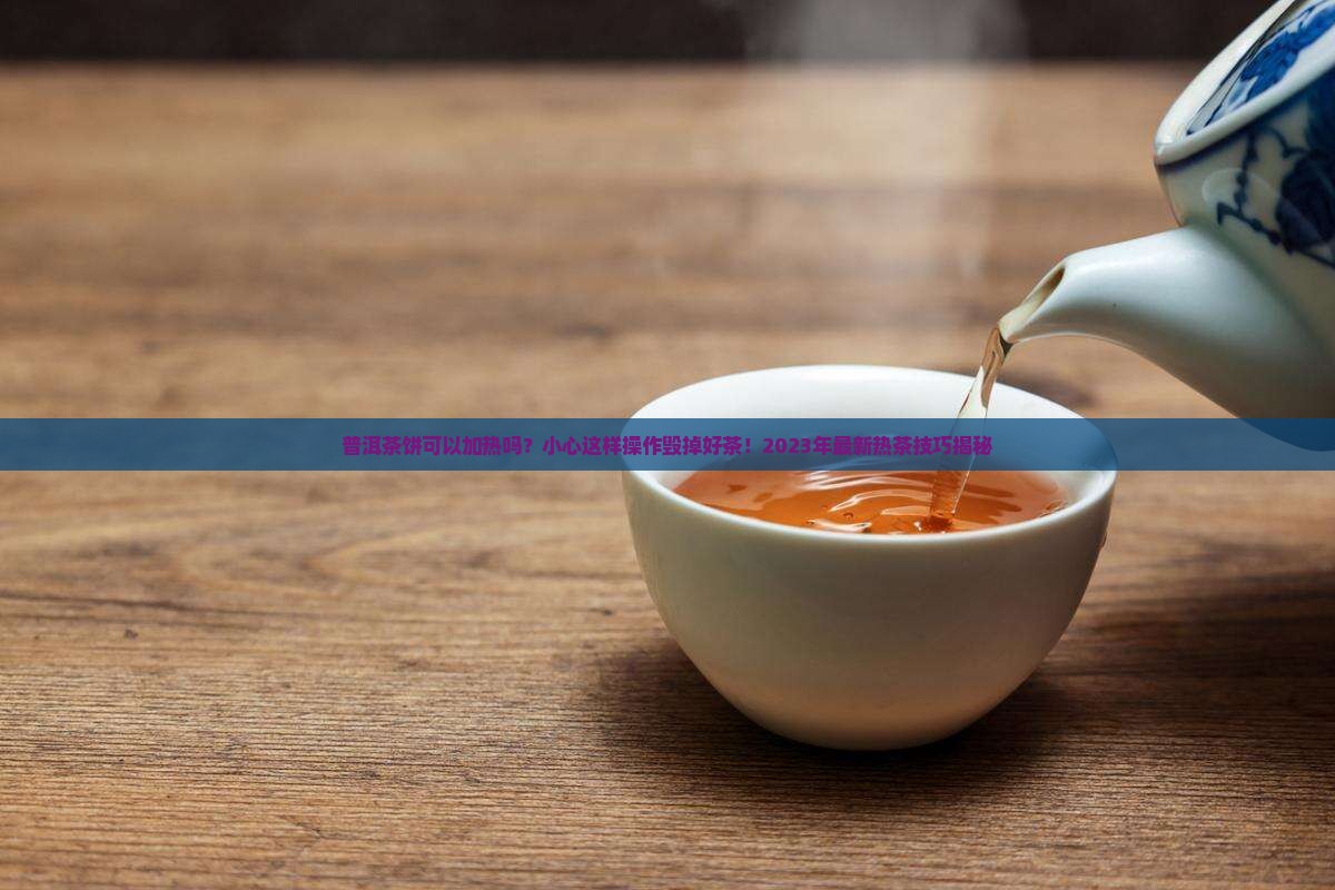 普洱茶饼可以加热吗