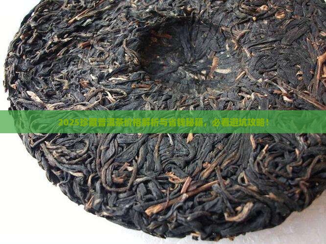 珍藏普洱茶价格
