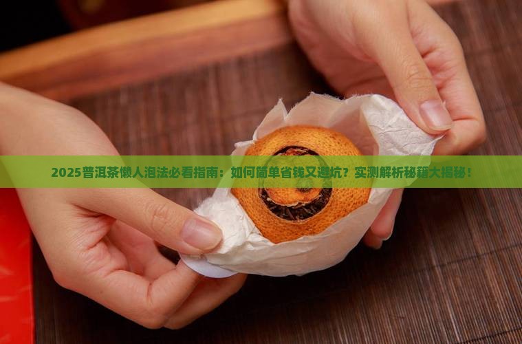 普洱茶的懒人泡法