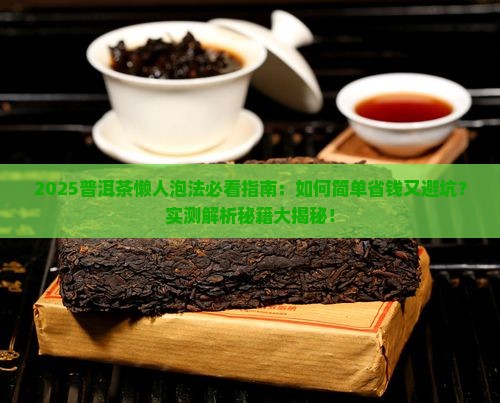 普洱茶的懒人泡法