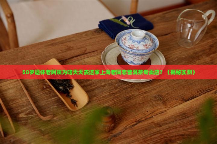 上海老同志普洱茶专卖店