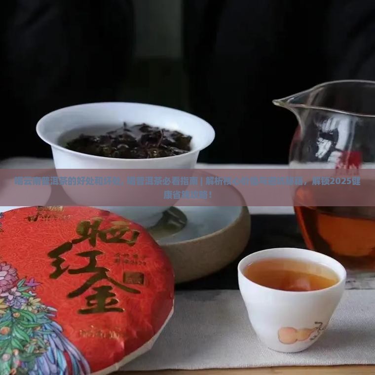 喝云南普洱茶的好处和坏处