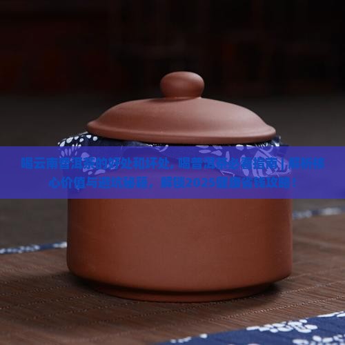 喝云南普洱茶的好处和坏处