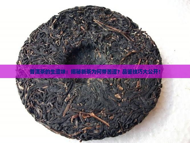 普洱茶的生涩味