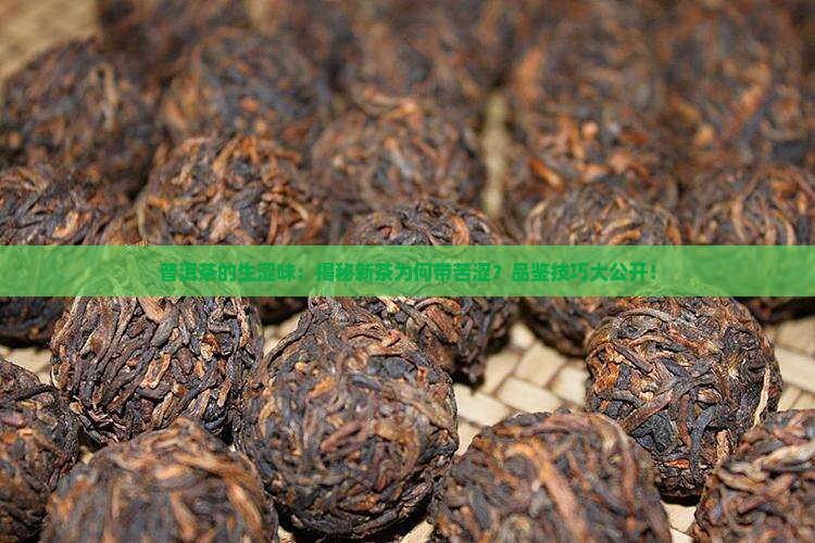 普洱茶的生涩味