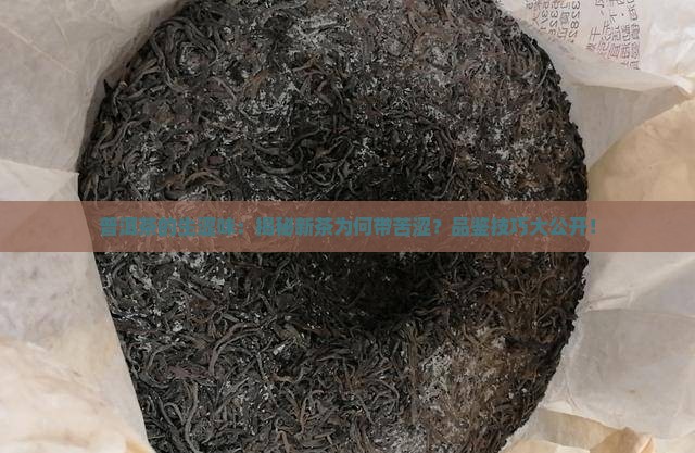 普洱茶的生涩味