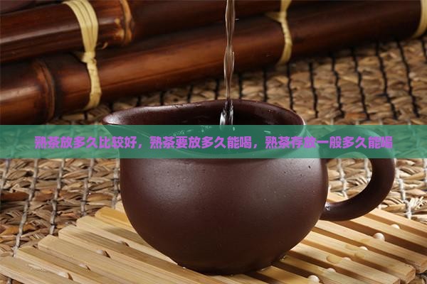 熟茶放多久比较好