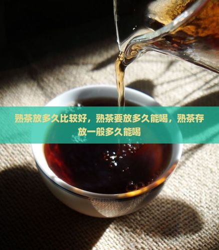 熟茶放多久比较好