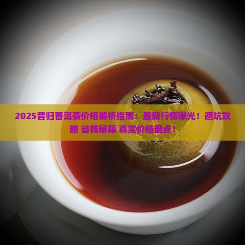 昔归普洱茶价格2021