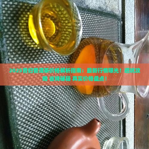 昔归普洱茶价格2021