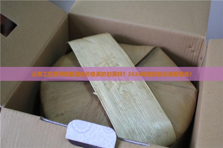 云南工艺茶籽饼普洱茶价格