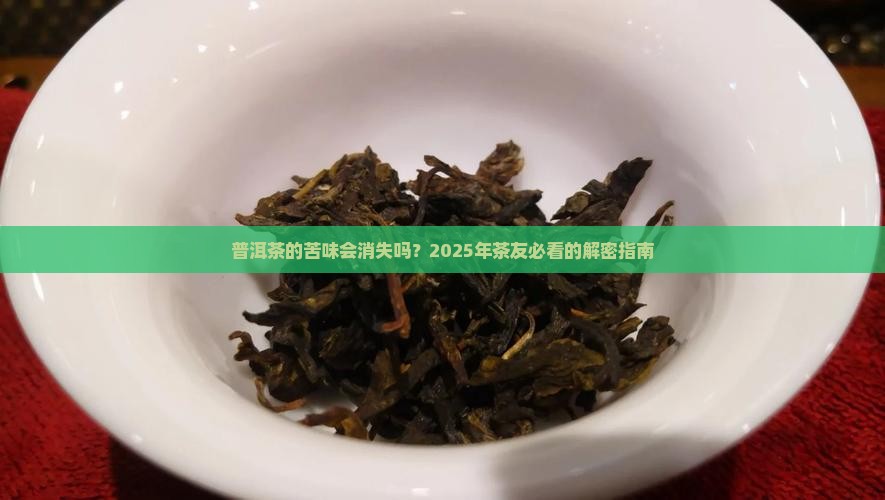 普洱茶中的苦会转化吗
