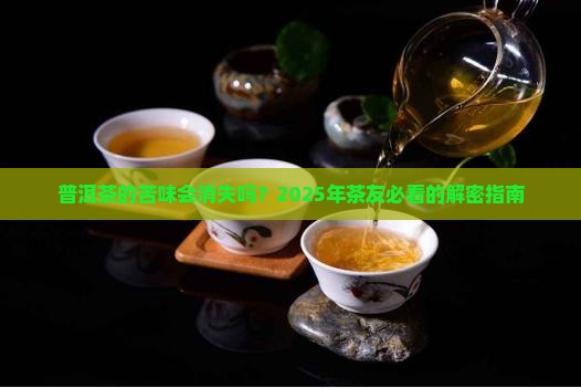 普洱茶中的苦会转化吗