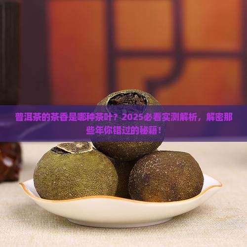 普洱茶的茶香是哪种茶叶