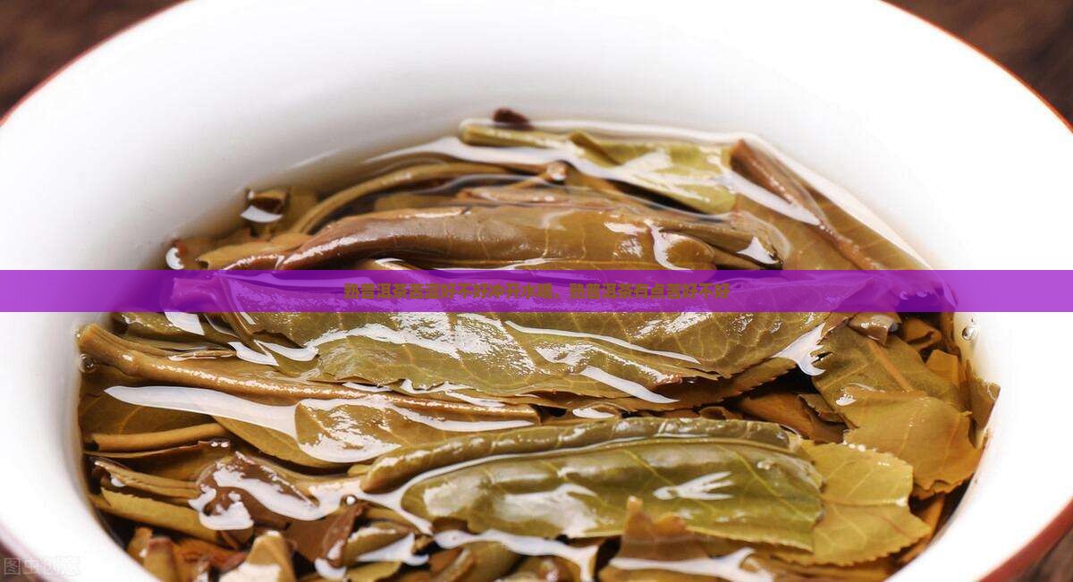 熟普洱茶苦涩好不好冲开水