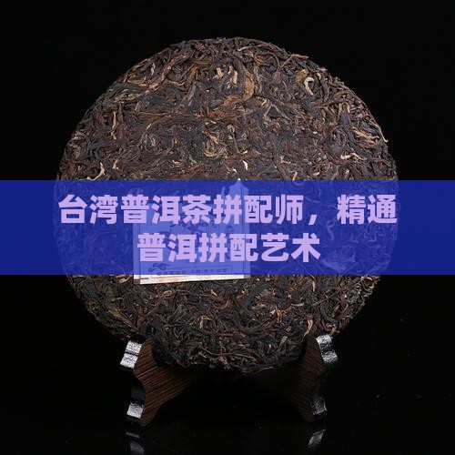 台湾普洱茶拼配师